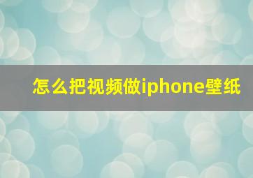 怎么把视频做iphone壁纸