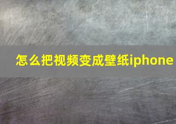 怎么把视频变成壁纸iphone