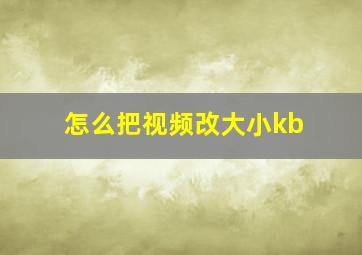 怎么把视频改大小kb