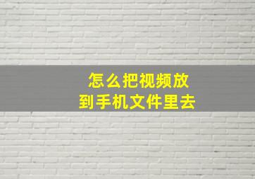 怎么把视频放到手机文件里去