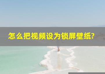 怎么把视频设为锁屏壁纸?