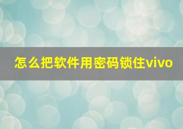 怎么把软件用密码锁住vivo