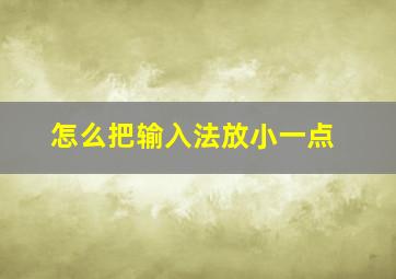 怎么把输入法放小一点