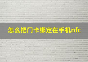 怎么把门卡绑定在手机nfc