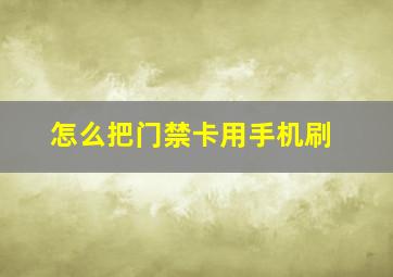 怎么把门禁卡用手机刷