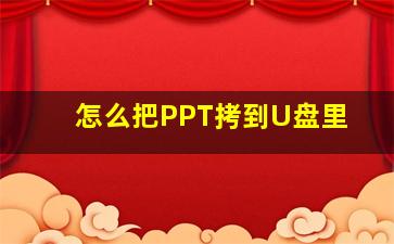 怎么把PPT拷到U盘里