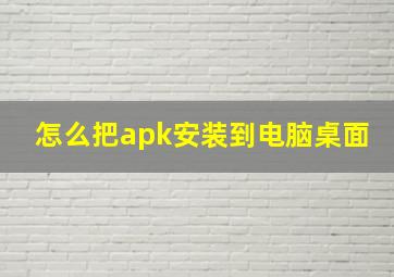 怎么把apk安装到电脑桌面