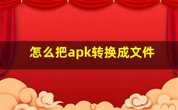 怎么把apk转换成文件