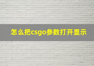 怎么把csgo参数打开显示