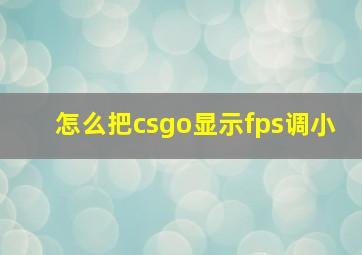 怎么把csgo显示fps调小