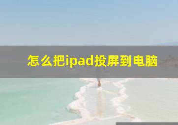 怎么把ipad投屏到电脑