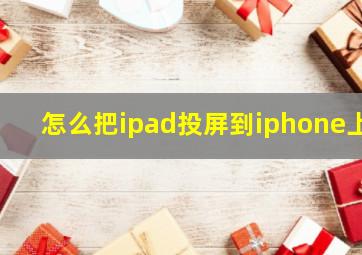 怎么把ipad投屏到iphone上