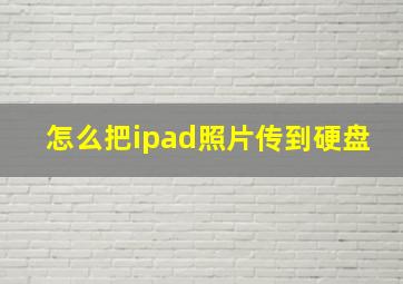 怎么把ipad照片传到硬盘