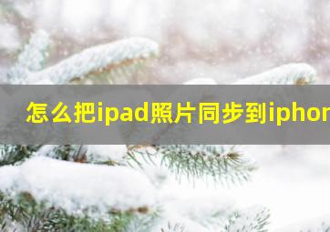 怎么把ipad照片同步到iphone