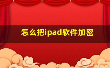 怎么把ipad软件加密