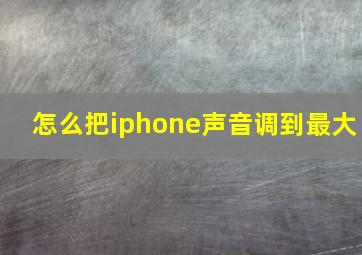 怎么把iphone声音调到最大