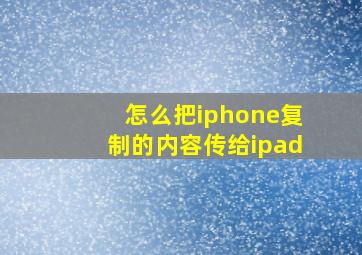 怎么把iphone复制的内容传给ipad