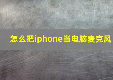 怎么把iphone当电脑麦克风