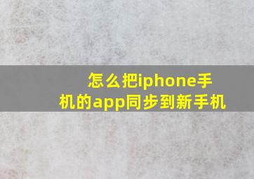 怎么把iphone手机的app同步到新手机