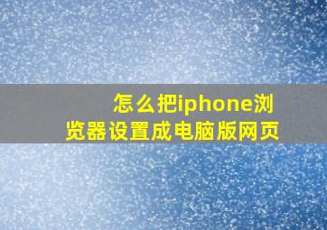 怎么把iphone浏览器设置成电脑版网页