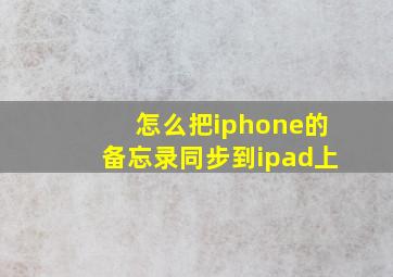 怎么把iphone的备忘录同步到ipad上