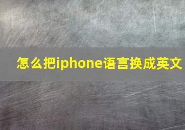 怎么把iphone语言换成英文