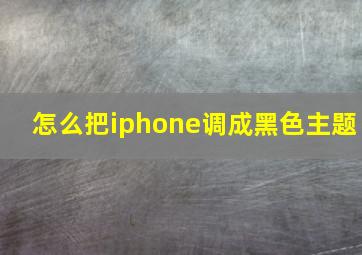 怎么把iphone调成黑色主题