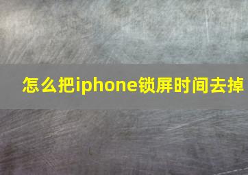 怎么把iphone锁屏时间去掉