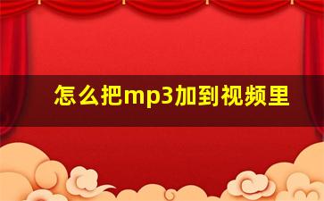 怎么把mp3加到视频里