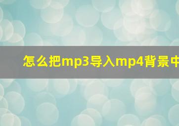 怎么把mp3导入mp4背景中