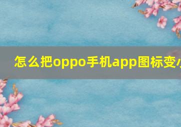 怎么把oppo手机app图标变小