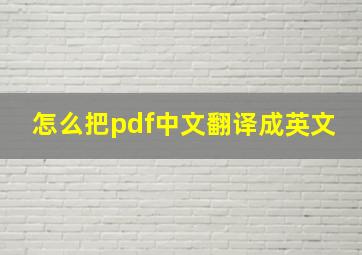 怎么把pdf中文翻译成英文