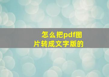 怎么把pdf图片转成文字版的