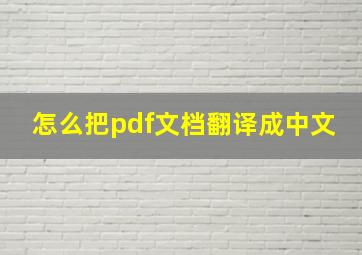 怎么把pdf文档翻译成中文