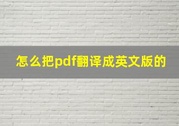 怎么把pdf翻译成英文版的