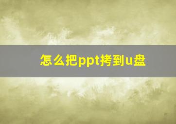 怎么把ppt拷到u盘