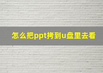 怎么把ppt拷到u盘里去看