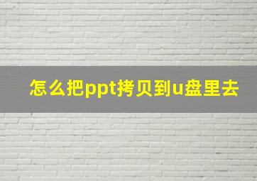 怎么把ppt拷贝到u盘里去