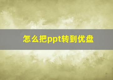 怎么把ppt转到优盘