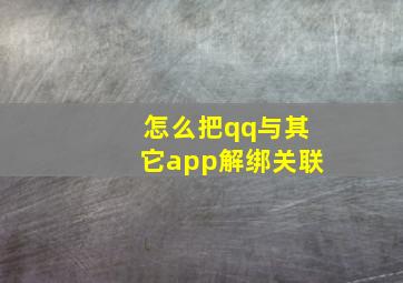 怎么把qq与其它app解绑关联