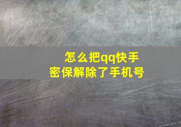 怎么把qq快手密保解除了手机号