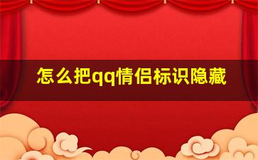 怎么把qq情侣标识隐藏