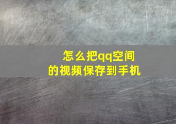 怎么把qq空间的视频保存到手机