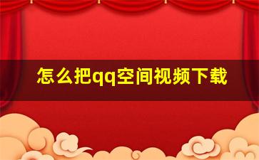 怎么把qq空间视频下载