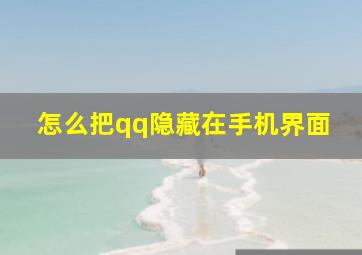 怎么把qq隐藏在手机界面