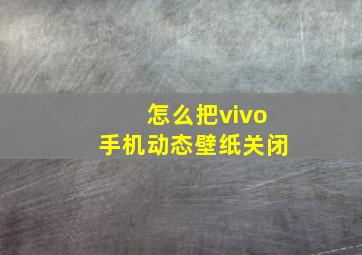 怎么把vivo手机动态壁纸关闭