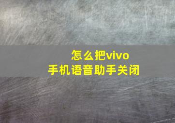 怎么把vivo手机语音助手关闭