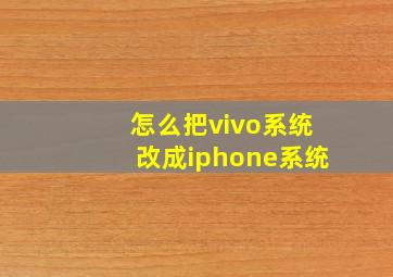 怎么把vivo系统改成iphone系统