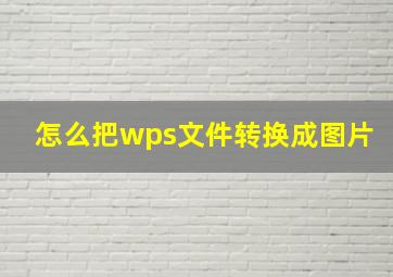 怎么把wps文件转换成图片