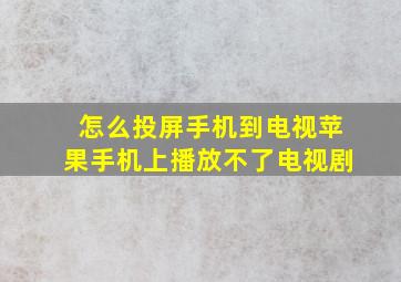 怎么投屏手机到电视苹果手机上播放不了电视剧